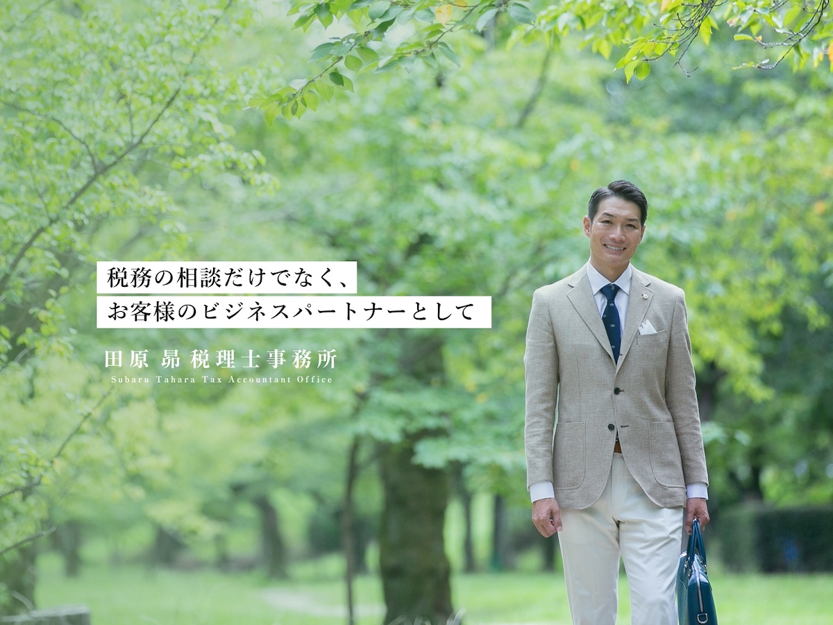 田原昴税理士事務所